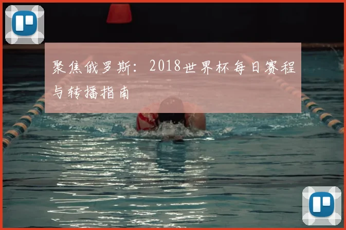 聚焦俄罗斯：2018世界杯每日赛程与转播指南