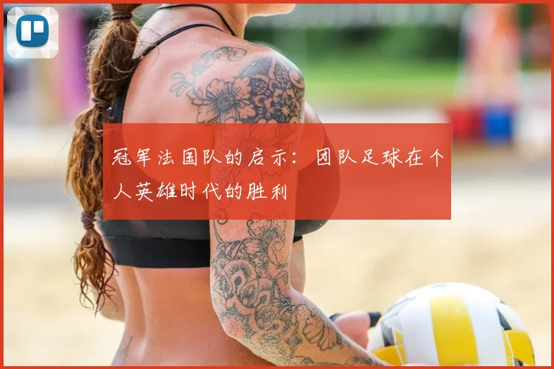 冠军法国队的启示：团队足球在个人英雄时代的胜利