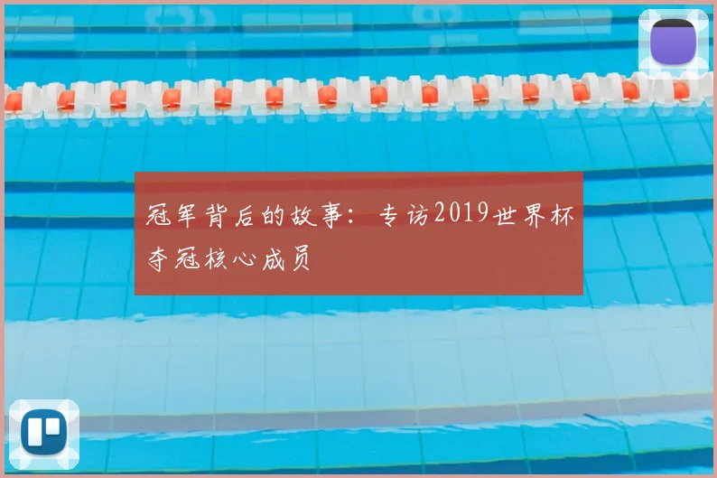 冠军背后的故事：专访2019世界杯夺冠核心成员