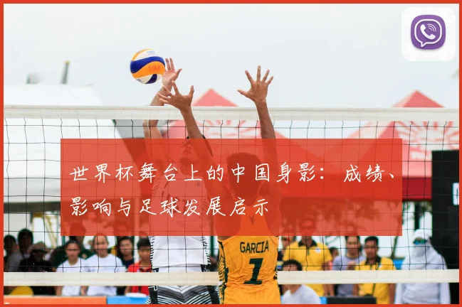 世界杯舞台上的中国身影：成绩、影响与足球发展启示