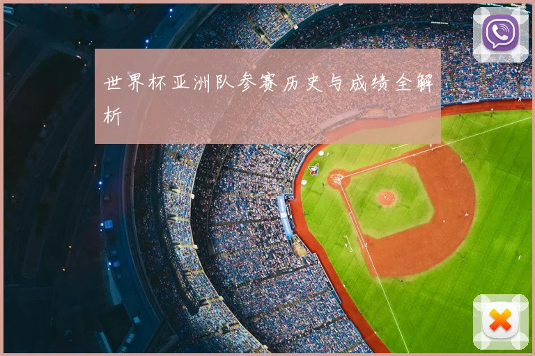世界杯亚洲队参赛历史与成绩全解析